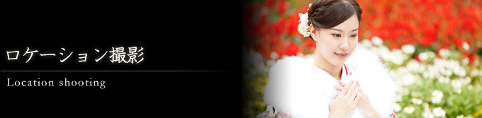 ロケーション撮影