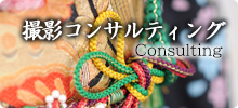 撮影コンサルティング